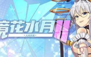 PC/SLG]镜花水月2 STEAM官方中文步兵版V1.04d