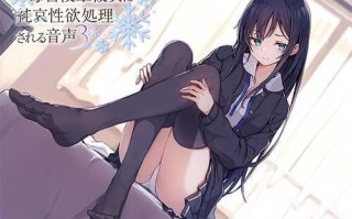 【汉化】[RJ329961][アゲハ蝶]毒舌後輩彼女に純哀性欲処理される音声3