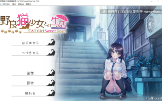 【日式/SLG/机翻】 野猫少女的同居生活 野良猫少女との生活  Cat Girl Sweet Days Ver1.50+DLC 整合版  [1.3G]【序号5099】