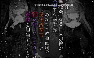 ✅社团名：#異端審問研究所 ▫️名称：Sister’s Libido ～成为异端审问官逮捕并惩罚犯下罪行的圣女们的游戏～ ▫️原名：Sister’s  Libido ~異端審問官になって罪を犯した聖女たちを捕えてお仕置きするゲーム~ ▫️版本：v1.0.1  【萌站植入】