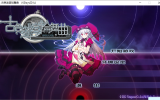 【ADV/汉化/PC/微猎奇】古色迷宫轮舞曲