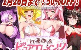 22[日式RPG更新] 红莲四奏纯净元素 紅蓮四奏ピュアエレメンツ Ver1.08 AI汉化版 [5.40G]