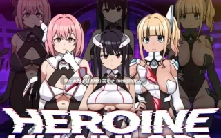 [RPG汉化PC][botchman]ヒロインヴィランズサイドVer1.0.0+存档[2.68G][萌站植入]