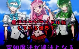 【新作】[RPG/汉化/动态/PC]囚人兵”魔法少女野中華怜  v25.11.08 