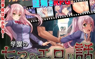 【DLsite 汉化 动画 学校/学园 命令/强迫 羞耻/耻辱 放尿/小便 羞辱 强X 巨乳/爆乳】   学園の七つのエロい話 校园七大不可思议【ver1.0/RJ325182/社团名:はるかちゃんのおうち/声优:白川パコ】