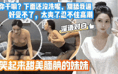 极品美乳校花模特约泡被爆操