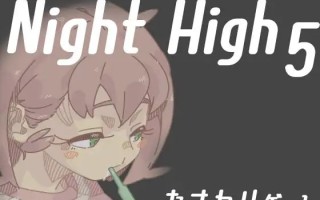 【PC/合集/触摸SLG/动态/睡奸/无汉化】夜高1~5部合集【共843M】【原名：Night High】【2025年06月26日 Night High 5发售】 
