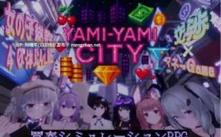 【精品/3D/互动/RPG/汉化/全动态/3D】 [超高自由度] 暗黑花街 Yami-Yami City Ver20251027 汉化版 [4.5G全CV]【序号4531】