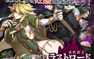 【SLG/PC/官中/精灵/肉鸽/魔物娘/妊娠/男娘】末代君主