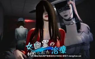 [诱捕女鬼调教堕落][动态丰满女鬼] 女鬼的深入治疗 Ver0.3.0 官方中文版 [官中动态3D6.9G]