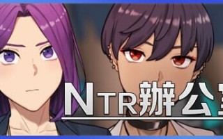 更新[亚洲风SLG/动态] NTR办公室 NTR office V20250226B 官方中文版 [2.50G]