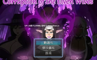 [RPG汉化黑皮人妻PC动态步兵绿帽NTR] 精灵妻子的腐化 The Corruption of the Elven Wives v0.3[1.05G]
