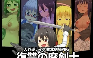 19[RPG汉化] 復讐の魔剣士 [PC823M]