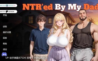 萌站汉化【日系SLG/AI汉化/NTR】被我爸爸NTRv0.2.0 AI汉化版【PC/1.44G/更新】