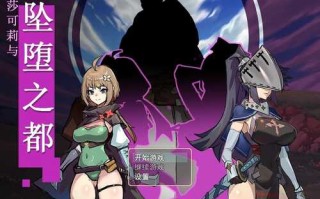 [PC-RPG游戏] [RPG/PC/官中] 莎可莉与坠落之都 官中步兵版