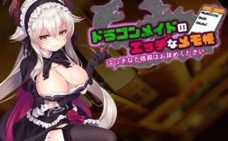 安卓/ 龙女仆的色情笔记本/RPG/NTR