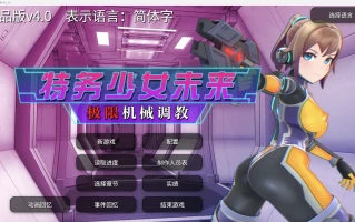 【日系SLG/重口官中/2D】特务少女未来 极限机械调教【PC/1.7g】