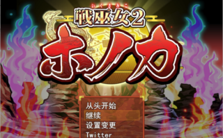 战巫女穗香-完全版 AI汉化版+全回想存档★新DLC[9月大更新/1.9G] [2[PC/安卓模拟器]+1.9G][百度盘]