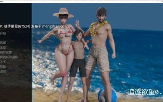 萌站汉化 【亚洲SLG/AI汉化/NTR】追逐欲望0.2 AI汉化版【PC/3.65G/更新】