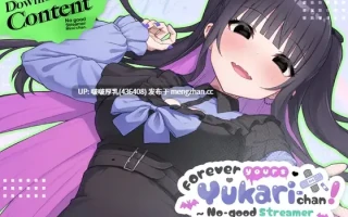 【更新】【SLG/官中/互动/PC】あなたが大好きゆかりちゃん～ DLC