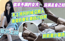 欲求不满的女大，没满足自己扣逼