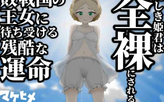 [PC][新作RPG/汉化/2D]败姬全裸 ～战败国的公主在中央广场被全裸示众～ マケヒメゼンラ ～敗戦国の姫君は中央広場で全裸にされる～AI汉化版 [1.25GB]