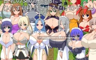 8[RPGAI汉化PC新作] 巨乳の女の子たちにひたすら種付けするだけのゲーム AI汉化版 [360M]