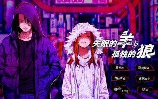 PC ADV 失眠的羊与孤独的狼