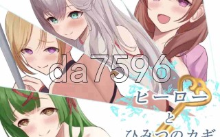 11[日式RPG更新] 英雄与秘密钥匙 ヒーローとひみつのカギ v1.0.3 AI汉化版 [PC1.37G]