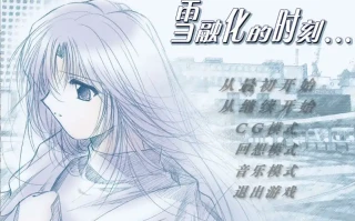 [ADV/中文] 雪融化的时刻 汉化版电脑 [600M]