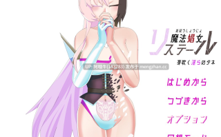 【日式/RPG/机翻/PC/萌站内植】魔法娼女莉斯特尔~萌芽的银秽之种 Ver1.01 AI汉化版 [2G新作]【序号5085】