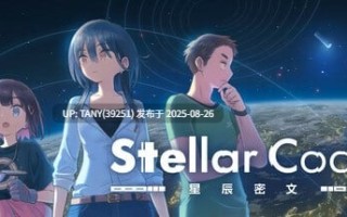 #星辰密文 #StellarCode   #ステラーコード 官方中文版 