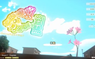 【3D/互动/汉化/全动态】狂妄少女与无形幽灵 なまいき娘と見えない幽霊 Ver1.40+DLC+RenpyThief游戏一键汉化工具【5.88G】【序号2490】