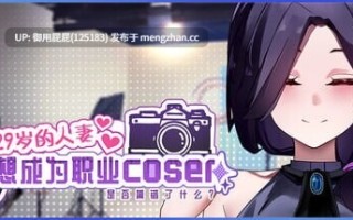 [经营SLG/动态/更新] 29岁的人妻想成为职业coser是否搞错了什么？ My Wife Wants to Be a Professional Cosplayer?! v1.0.9 官中步兵版 正式版 [1.80G]