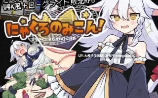 [RPG汉化PC][くろごまナイツ] にゃくろのみこん！Ver1.0.0+存档[1.2G][萌站植入]