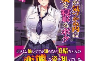 [大型ADV/汉化/NTR] 好友浑然不觉之际，我夺走了他的女友 親友が気づかぬ内に彼女を寝取るボク AI汉化版+存档