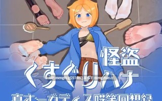 【RPG/PC/AI汉化】痒痒怪盗花娜 - 真·奥迦迪斯痴笑回忆录/くすぐり怪盗ハナ - 真オーガディス呓笑回想録 v2025.10.04