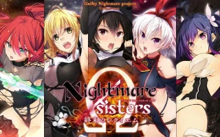 【拔作ADV/汉化/新作/CV】Nightmare×sisters最终章：终焉挽歌 Nightmare×sisters Ω ～終末のレクイエム～ AI汉化内嵌版【4.42G】