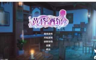 【 黄昏酒馆】