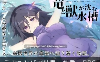 【RPG/PC/汉化】龙与兽沉没的水槽/竜と獣が沈む水槽 v1.0