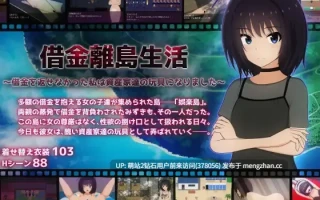 377.[新作RPG汉化调教恶堕2D]借金離島生活～借金を返せなかった私は資産家達の玩具になりました～ AI汉化版+全回想 [3.11GB][萌站内嵌]