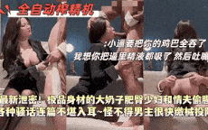 顶级风情尤物偷情泄密，小骚逼要