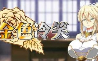 [RPG/steam官中/新游/PC+安卓]金色冷笑 v1.01[百度/352mb]