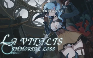  《La Vitalis : 永恆的欠損》语言：官方中文  版本：v0.27 无码版  类型：ACT、必玩神作！