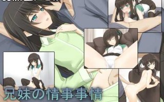 兄妹の情事事情1+2