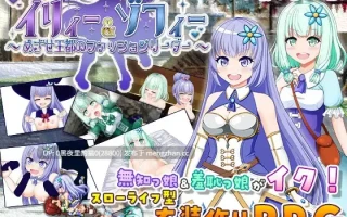 【PC/RPG/AI翻译/野外野战/触手】イリィー&ゾフィー～目指せ王都のファッションリーダー