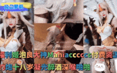 约炮十八岁凝光cos深喉啪啪