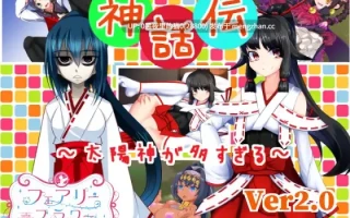 【PC/RPG/AI翻译/合集】[サークル☆フェアリーフラワー合集]遺跡伝、巫女伝、神話伝～太陽神が多すぎる