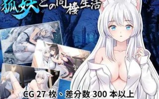 PC/RPG/与狐妖的同居生活   官中步兵版