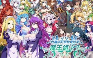 PC/SLG/我繼承的領地竟然是魔王領! !!?V1.14/官中